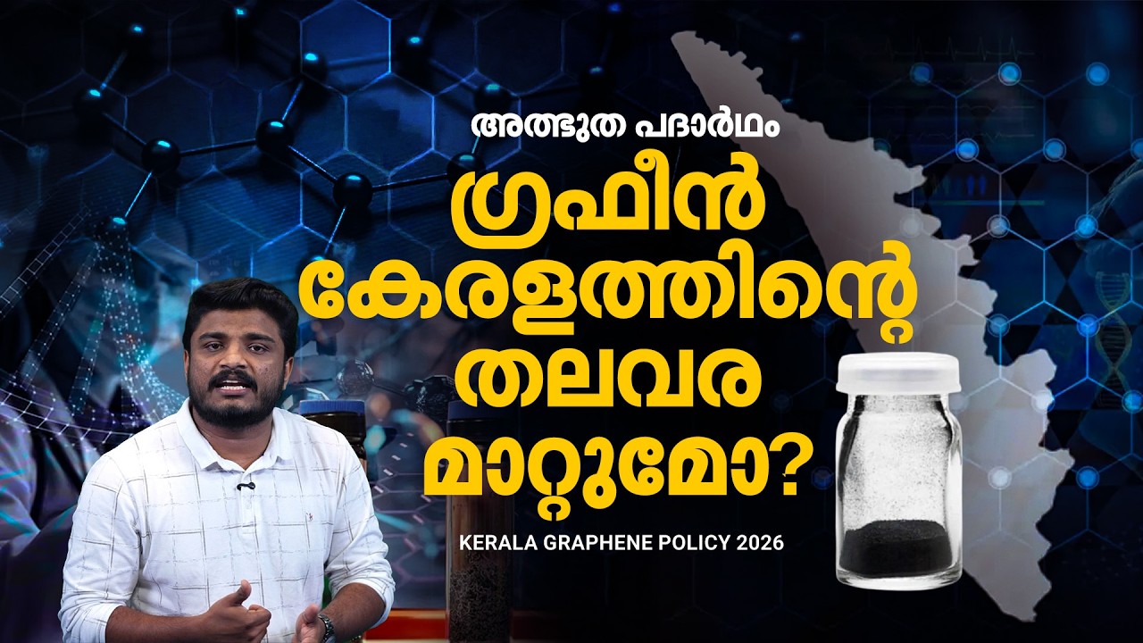 ഉരുക്കിനെക്കാള്‍ കരുത്ത്, ലോകത്തെ മാറ്റിമറിക്കാന്‍ ശേഷി; ഗ്രഫീനില്‍ നേട്ടം കാത്ത് കേരളം | Graphene
