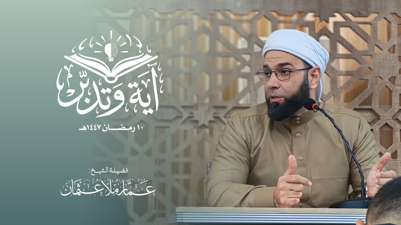 اية وتدبر (10) | 10 رمضان 1447هـ | الشيخ عمار عثمان