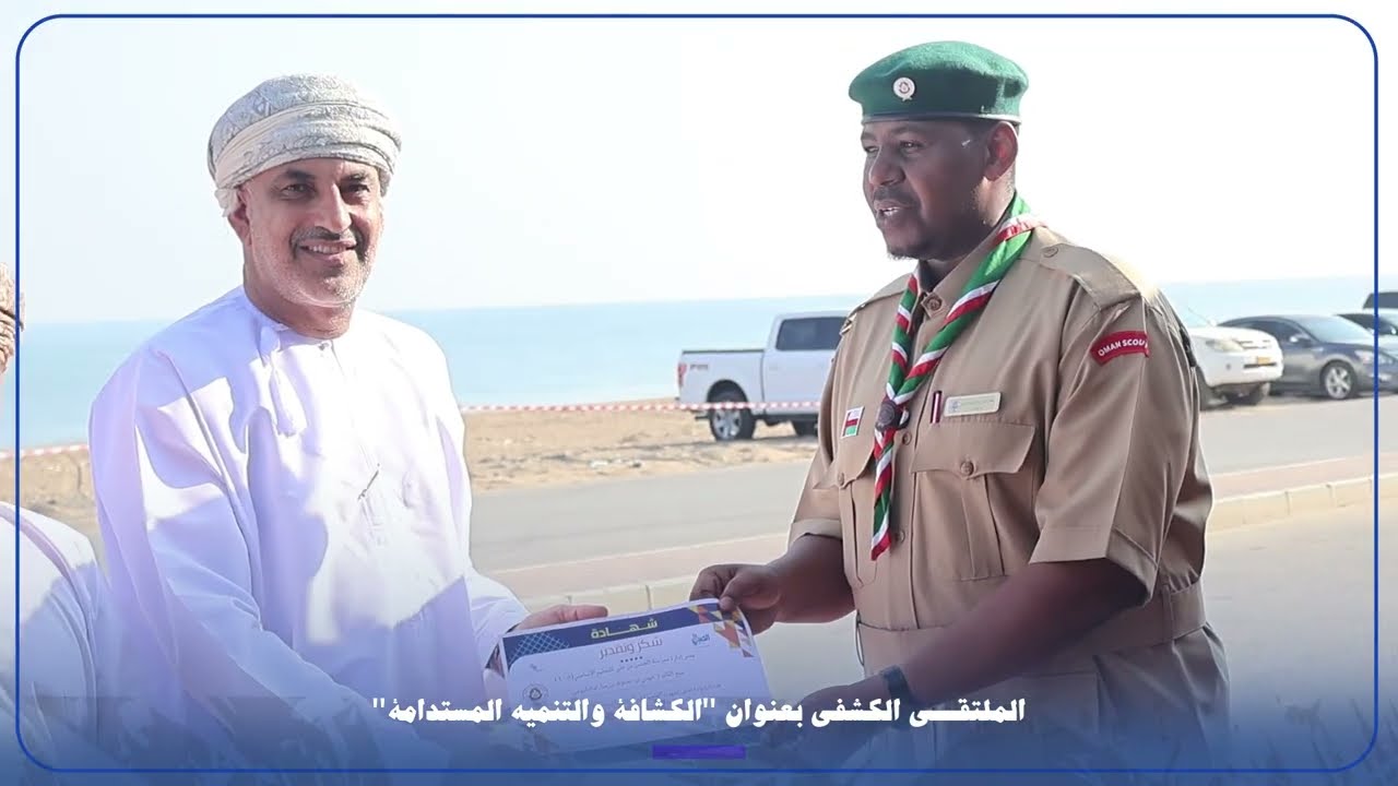 الملتقى الكشفي*بعنوان / الكشافة والتنمية المستدامة.*بمدرسة الحسن بن علي بولاية السويق