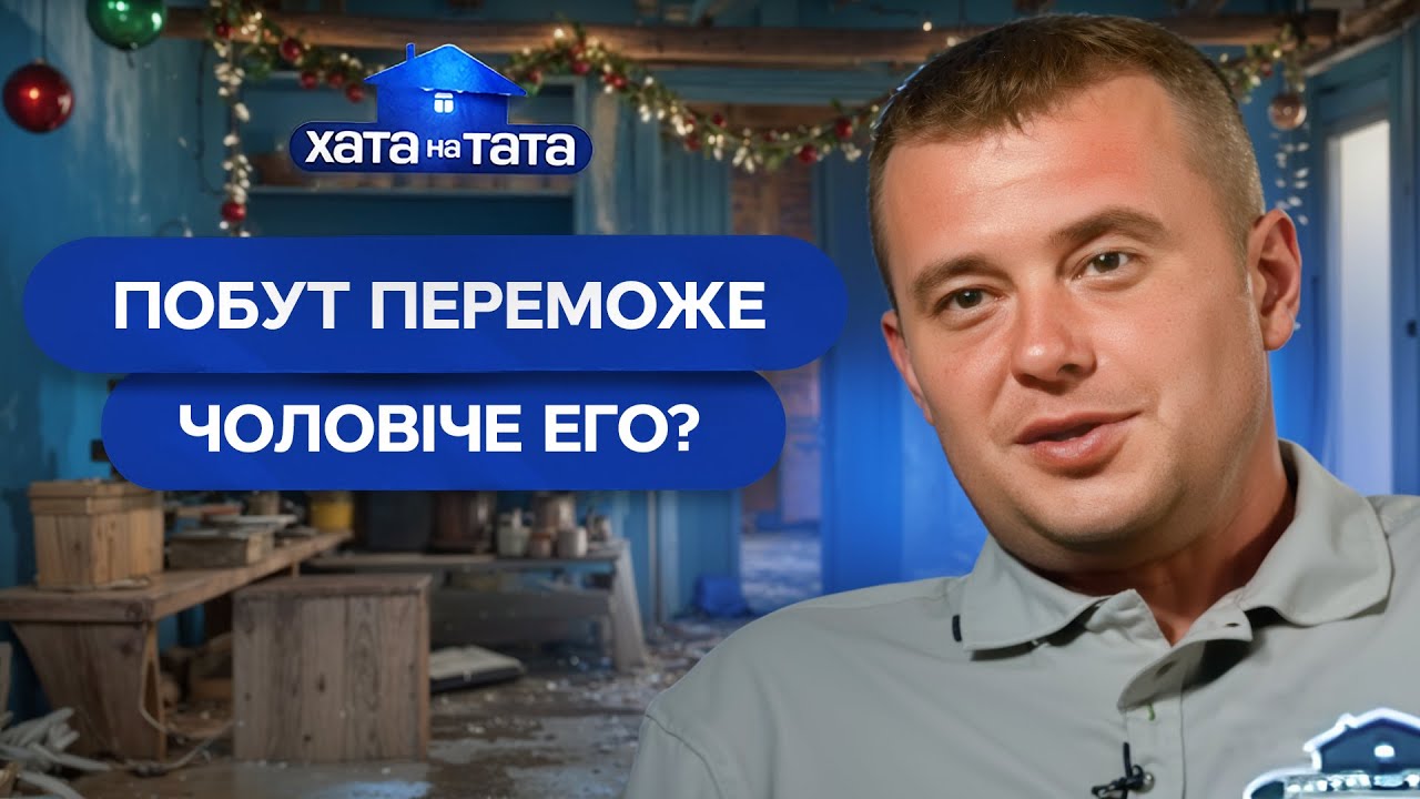 Без мами все розвалилося: експеримент, який шокував татусів! – Хата на тата | НАЙКРАЩІ ВИПУСКИ