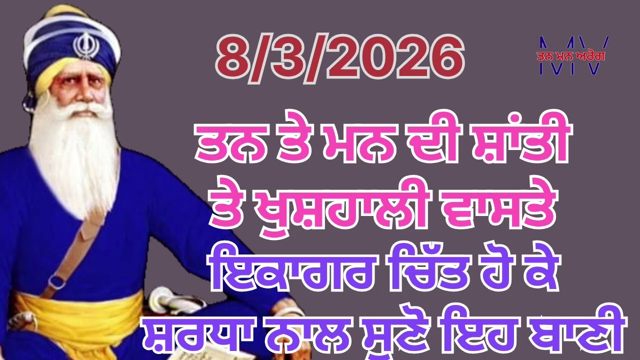 ਤਨ ਤੇ ਮਨ ਦੀ ਸ਼ਾਂਤੀ ਤੇ ਖੁਸ਼ਹਾਲੀ ਵਾਸਤੇ ਇਕਾਗਰ ਚਿੱਤ ਹੋ ਕੇ ਸ਼ਰਧਾ ਨਾਲ ਸੁਣੋ ਇਹ ਬਾਣੀ/Tan man arog 