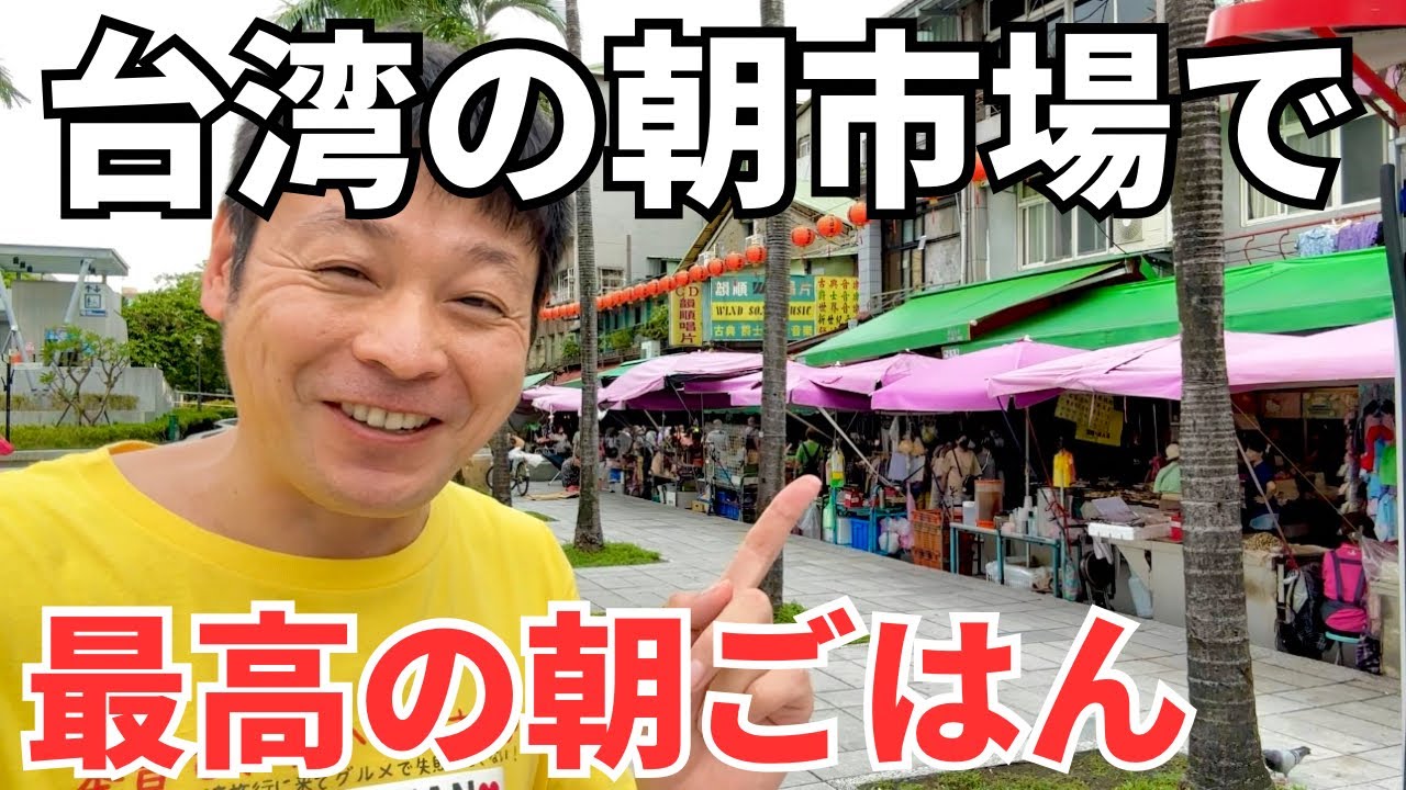 【台湾グルメ⑤⑤⑨】新企画！日本人観光客に大人気の朝市場で最高の朝食セットを作ろう！
