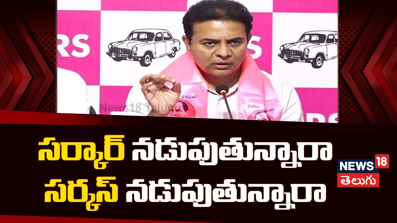 KTR Sensational Comments on Revanth Reddy | సర్కార్ నడుపుతున్నారా సర్కస్ నడుపుతున్నారా..? | N18V