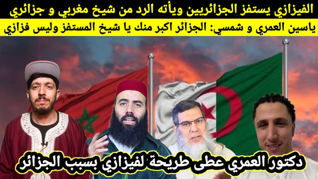 الفيزازي يستفز الجزائريين وجأه الرد من ياسين العمري وشمسي بهدلوه كيف تقول على نفسك داعية ونت فتان..