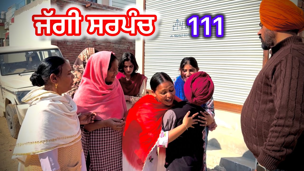 ਜੱਗੀ ਸਰਪੰਚ।। PART 111 ।। JAGGI SARPANCH PUNJABI SHORT MOVIE 2024.25 @RajuPumar