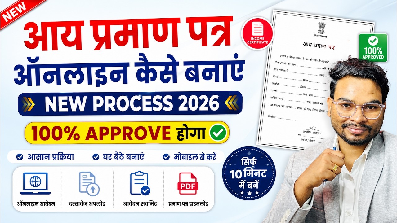 Bihar Aay Praman kaise Banaye 2026 | Bihar Income Certificate Apply Online | Aay Apply New Process