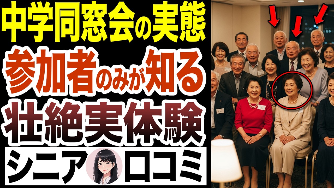 【中学同窓会の闇】笑顔の裏で起きていた修羅場と格差…参加した人だけが知るシビアな現実口コミ30選をお送りします【シニア口コミ】