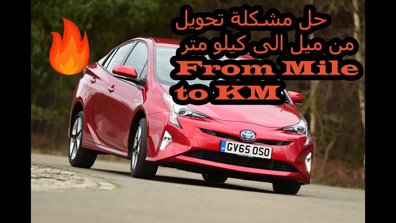 حل مشكلة تحويل من مايل الى كيلو متر في بريوس 2016 from mile to km toyota prius 2016 solved ٢٠١٦
