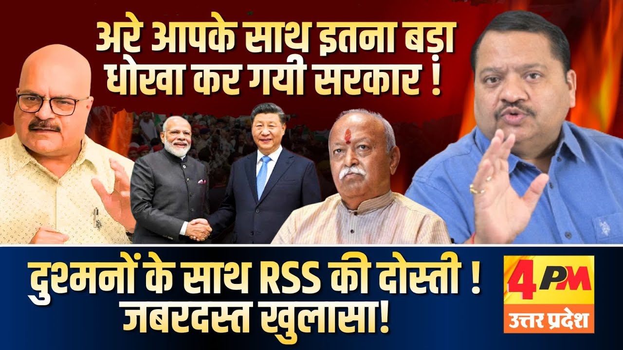 भाजपा और संघ का ये खतरनाक खेल नहीं समझ आयेगा आपको ॥ BJP ॥ RSS ॥ China