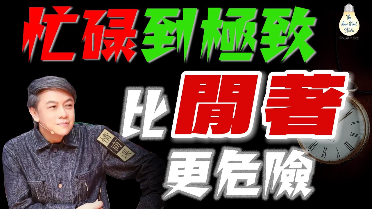 忙碌到極致，比閒著更危險？如果你很忙，那這個視頻請看完！看看盲目努力是如何廢掉的！沒有自審，再自律也沒用！盲目努力= 變相安逸