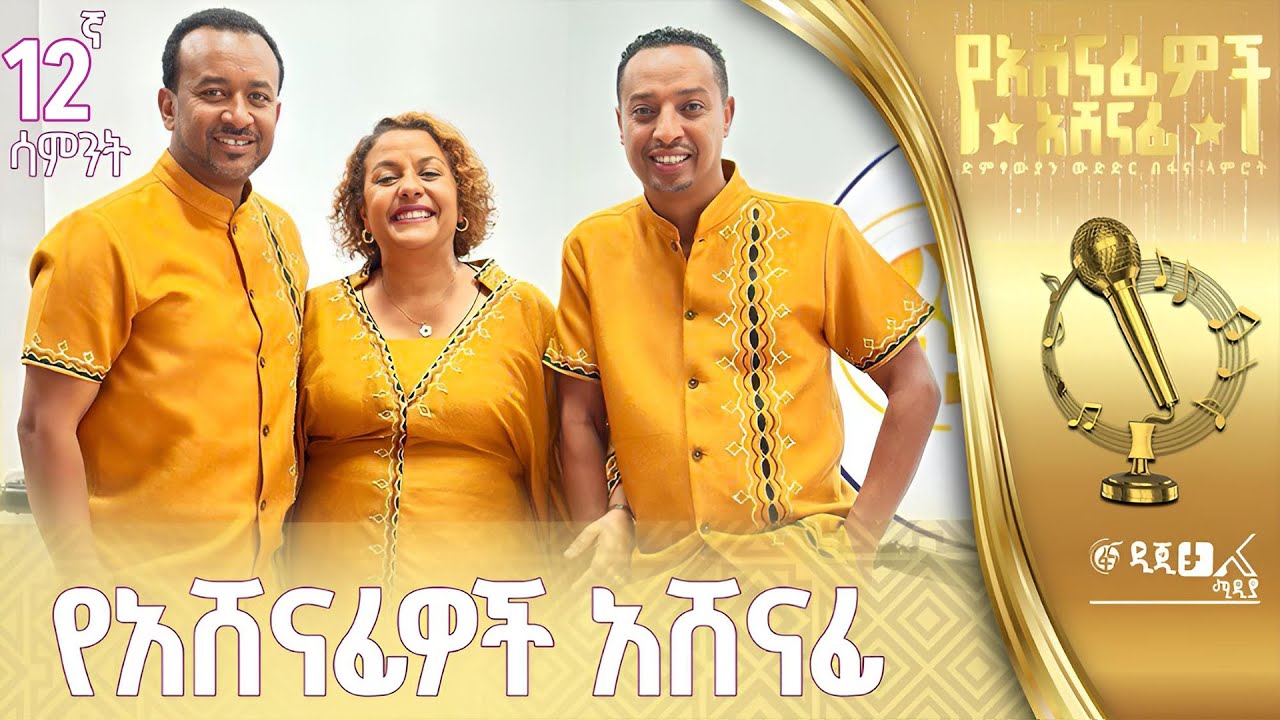 ፋና ላምሮት 5ኛው የአሸናፊዎች አሸናፊ የግማሽ ፈፃሜ ውድድር - ሳምንት 12 #በቀጥታ #ፋና