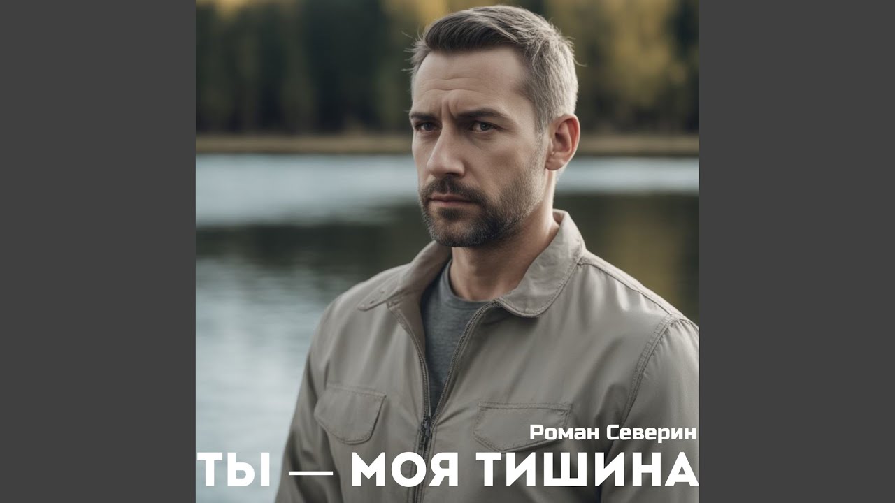 Ты - моя тишина