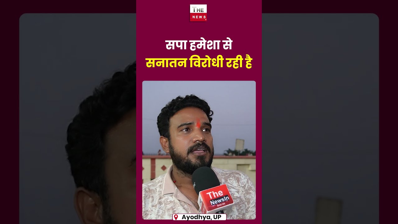 सपा हमेशा से सनातन विरोधी रही है #sapa #ayodhya #sanatan #yogi #akhileshyadav