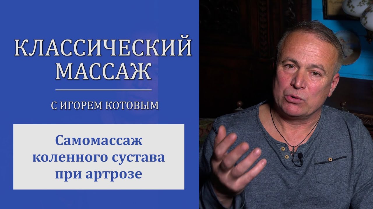 Самомассаж коленного сустава при артрозе.