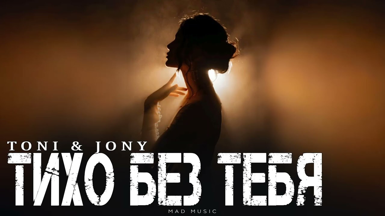 TONI & JONY - Тихо без тебя | Премьера 2026
