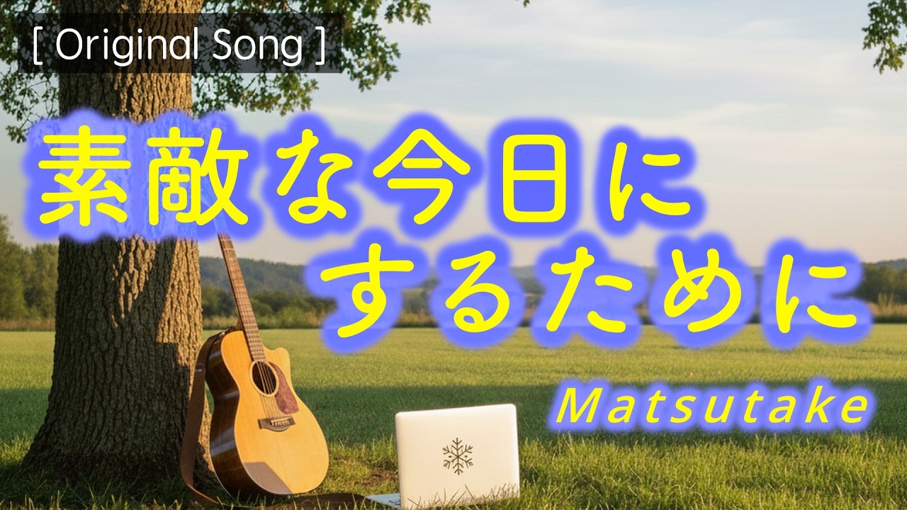 素敵な今日にするために／オリジナル曲／AI remix