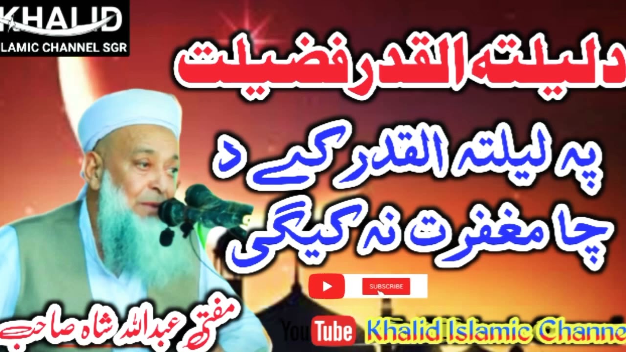 Mofti Abdullah Shah Sahab New Bayan lailatul qadar Fazilat Aw Barkat مفتی عبداللہ شاہ صاحب نوے بیان