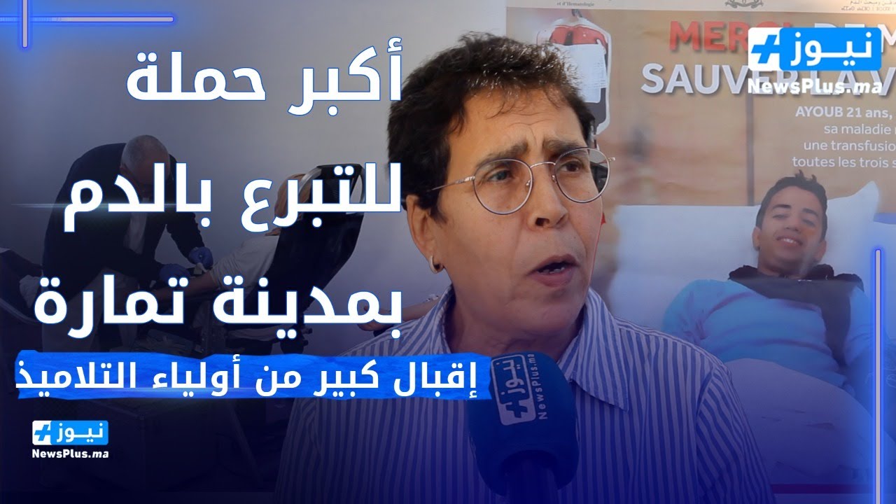 مؤسسة المقريزي تنظم أكبر حملة للتبرع بالدم بمدينة تمارة وسط حضور عدد من المشاهير