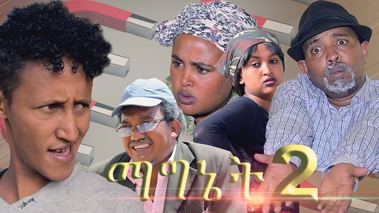 Eritrean New comedy ማግኔት 2 BY DAWIT EYOB 2020