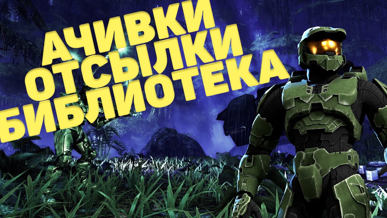 Halo: The Master Chief Collection CE.  разбор ачивок - редких, сложных и интересных.