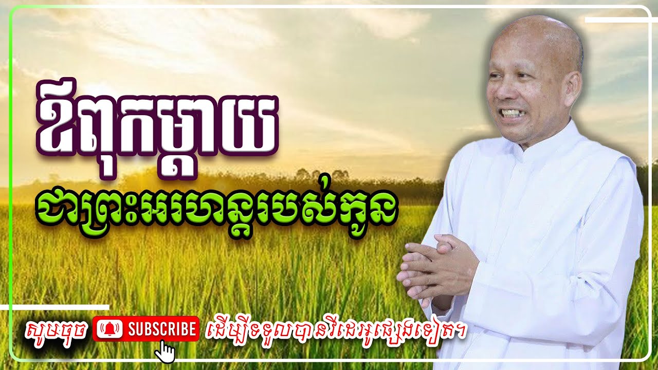 ឪពុកម្តាយ ជាព្រះអរហន្តរបស់កូន 🙏🙏 [លោកគ្រូ អគ្គបណ្ឌិត ប៊ុត សាវង្ស ] #ប៊ុត_សាវង្ស #Buthsavong
