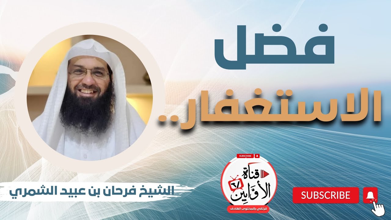 فضل الاستغفار الشيخ فرحان بن عبيد الشمري @AwabinTv 