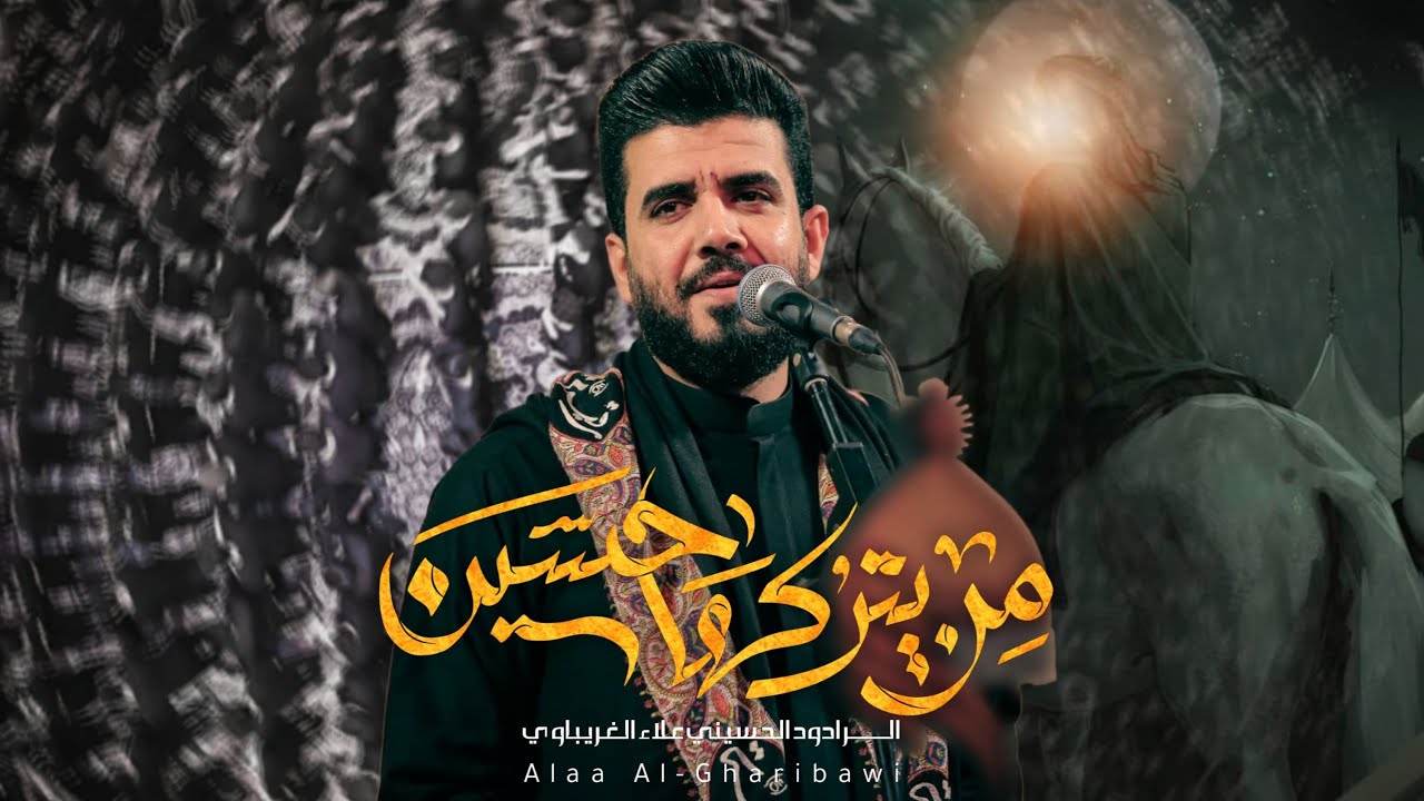 من يتركهه الحسين | الرادود علاء الغريباوي