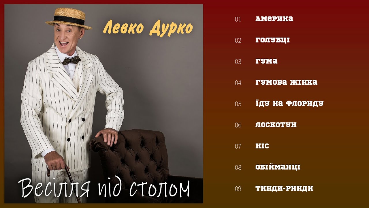 Левко Дурко - Весілля під столом (Альбом 1996)