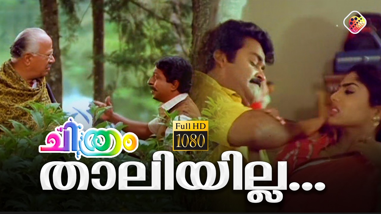 താലിയില്ല - Chithram Malayalam Movie Clip