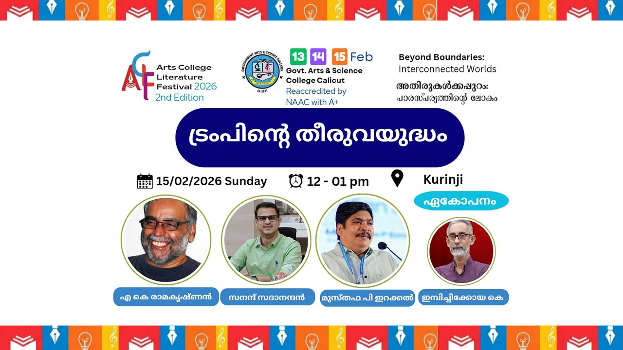 ട്രംപിൻറെ തീരുവയുദ്ധം