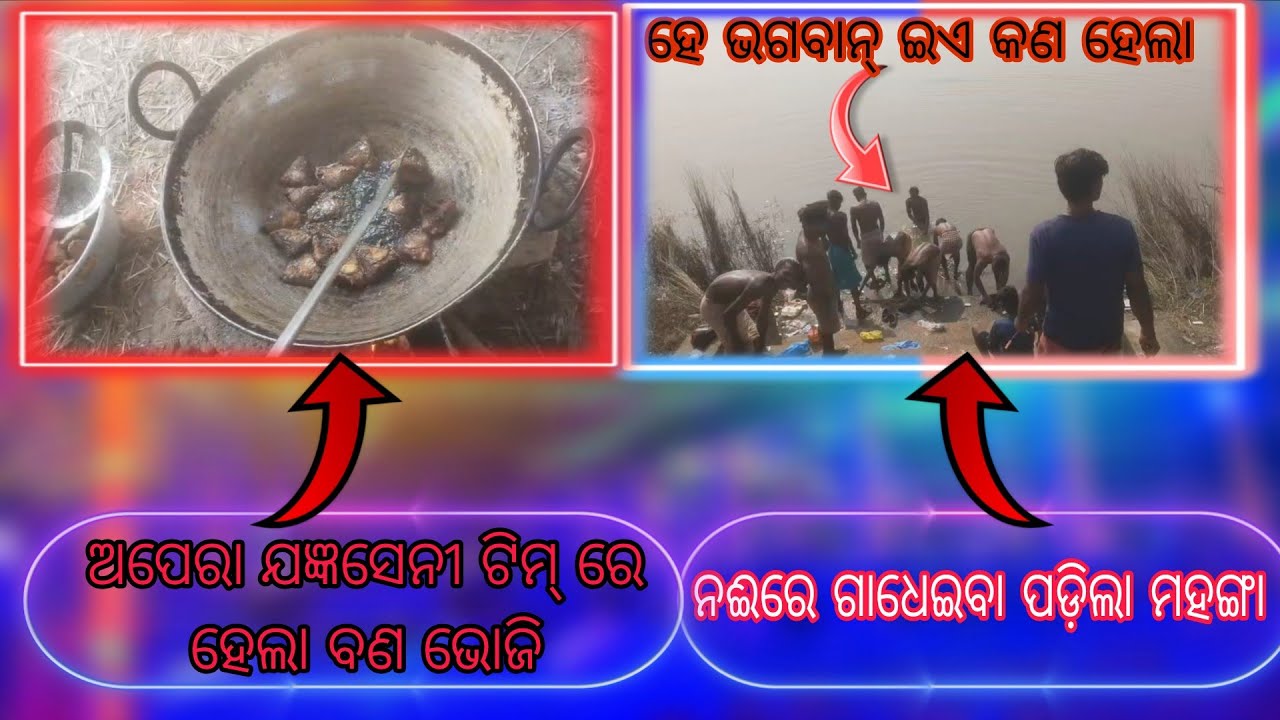 New Year Celebration 🎊🎊।। ଅପେରା ଯଜ୍ଞାସେନୀ ଟିମ୍ ରେ ହେଲା ବଣ ଭୋଜି।। ନଈରେ ଗାଧେଇବା ପଡ଼ିଲା ମହଙ୍ଗା,।। 