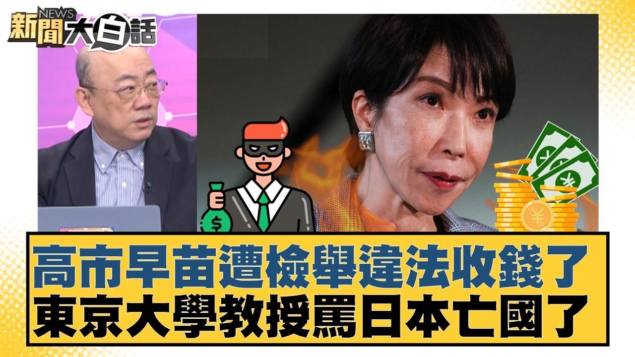 高市早苗遭檢舉違法收錢了 東京大學教授罵日本亡國了【#新聞大白話】20251205-4｜#帥化民 #吳崇涵 #郭正亮