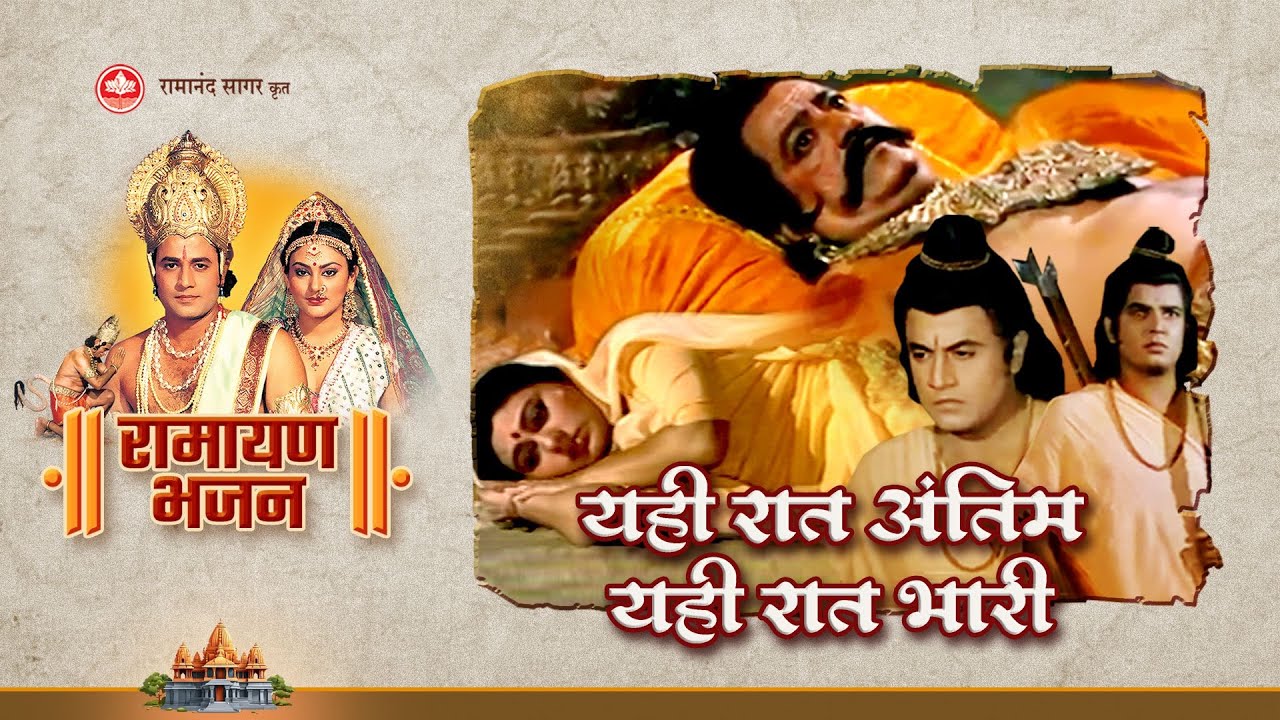 यही रात अंतिम यही रात भारी | Yehi raat antim yehi raat bhaari | Ramayan Bhajan | Bhakti Sangrah