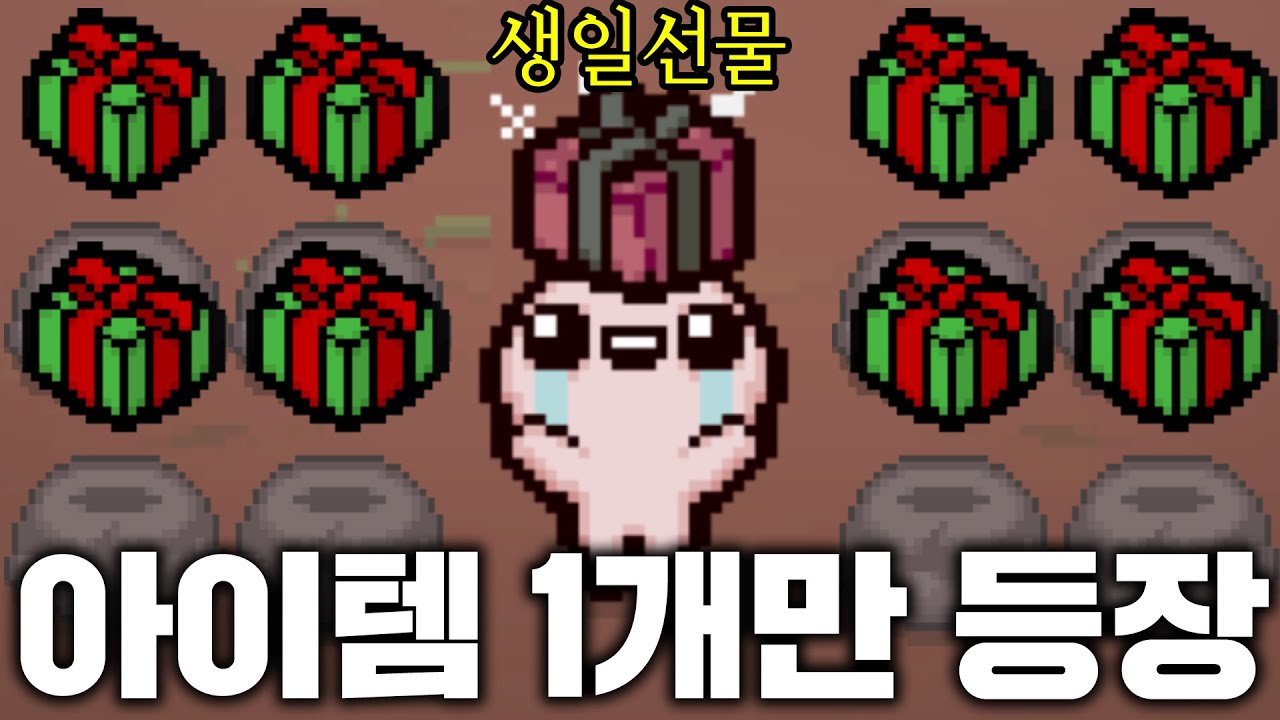 단 1개의 아이템만 나오는 생일선물 아이작