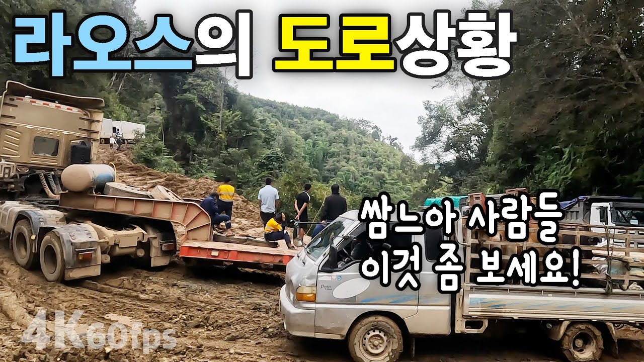 (라오스) 라오스 국도 교통 상황, 쌈따이까지 트럭 구입하러 가기  [4K60fps UHD] [라오스 시골 선생님 ep. 315]
