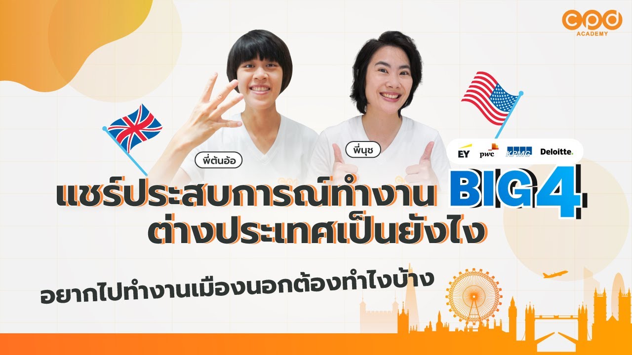 แชร์ประสบการณ์ทำงาน Big4 ต่างประเทศเป็นยังไง อยากไปทำงานเมืองนอกต้องทำไงบ้าง | แนะแนวเด็กบัญชี EP.9