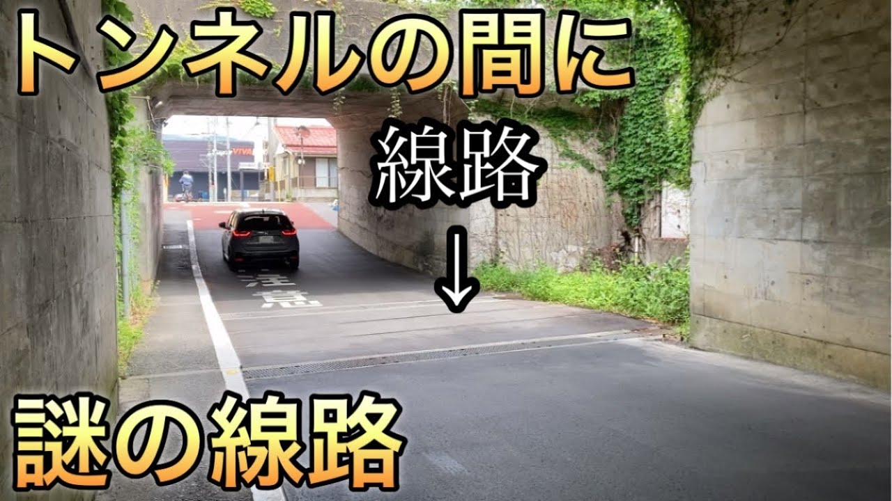 トンネルの間に現る線路の謎