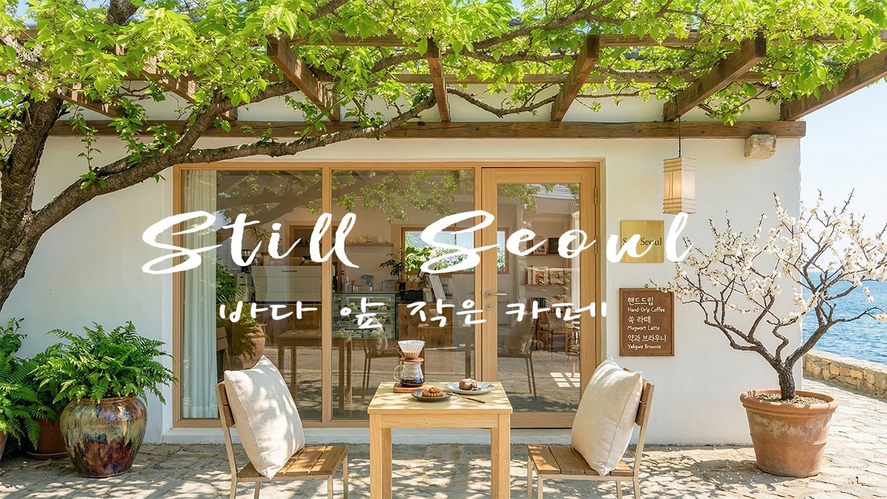 [Playlist] 바다 앞 작은 카페 🌊 햇살 가득한 힐링 재즈 | Spring Jazz | Relax