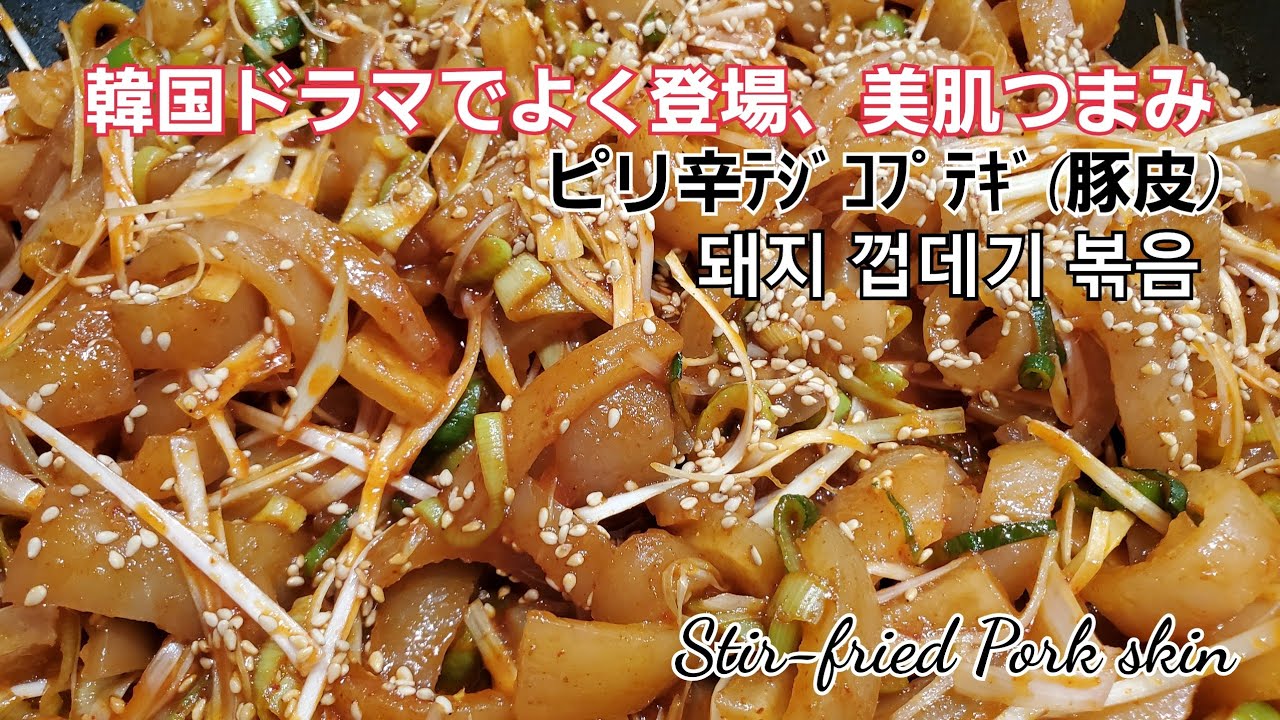 ＃ピリ辛テジコプテギ(豚皮)＃돼지껍데기볶음＃StirfriedPorkSkin~~韓国ドラマでよく登場する,屋台のつまみナンバー1,コラーゲン100%、美肌に最後