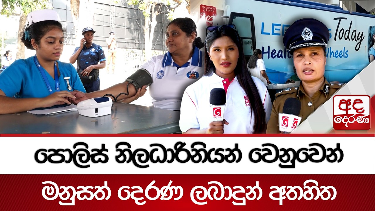 පොලිස් නිලධාරිනියන් වෙනුවෙන් මනුසත් දෙරණ ලබාදුන් අතහිත | Ada Derana