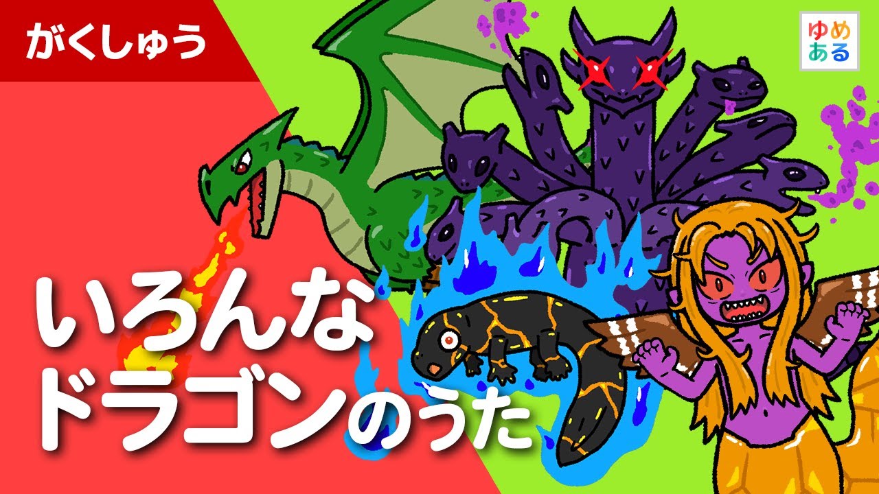 いろんなドラゴンのうた🐲