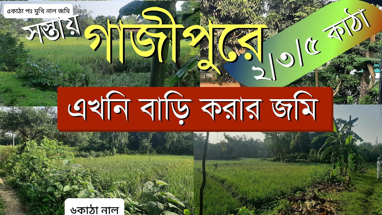 সস্তায় গাজীপুর ভোরা মৌজায় বন্যা মুক্ত 3/4/5 কাঠা জমি 3in1 Bhora GCC Medical college road #LBS141201