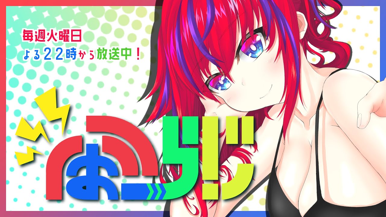【第257回】ふぉーらじ！【毎週火曜定期配信】