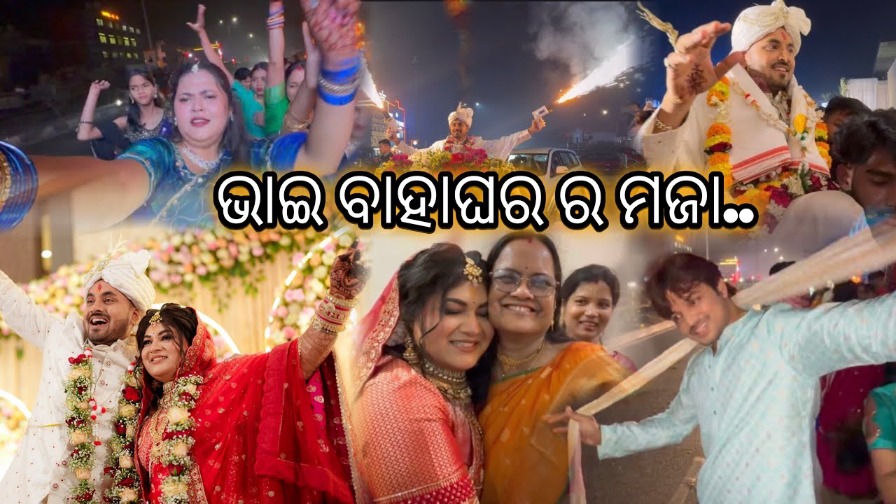 ଭାଇ ବାହାଘର ର ମଜା 🧿☺️।। #architamohanty 
