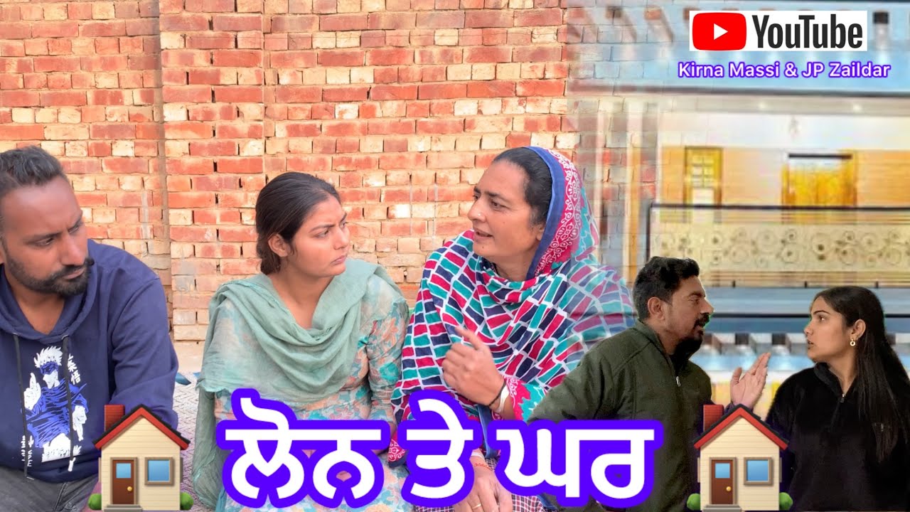 ਲੋਨ ਤੇ ਘਰ🏠 shortmovie 