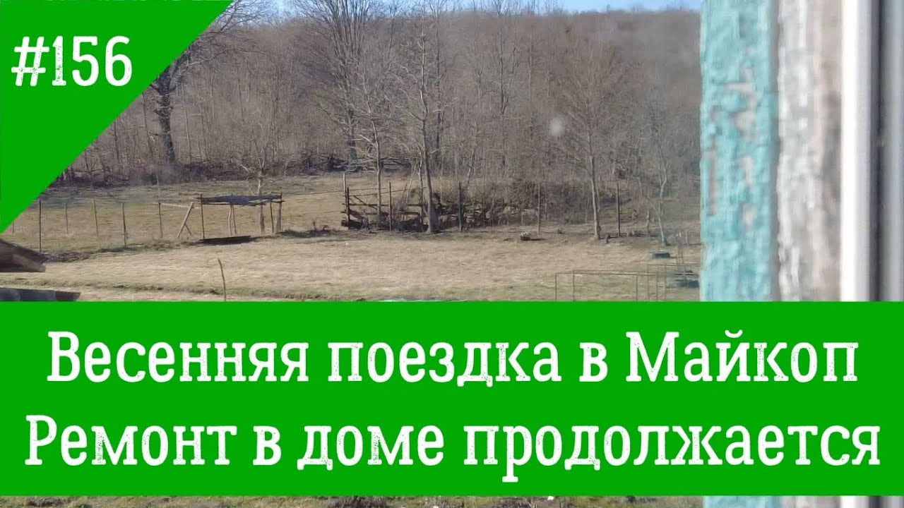 #156 Весенняя поездка в Майкоп. Ремонт в доме продолжается
