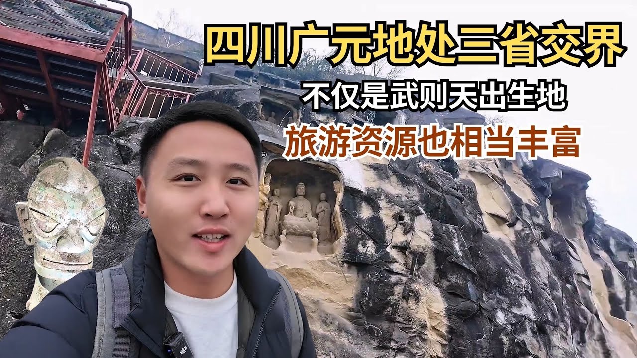 四川广元地处三省交界，不仅是武则天出生地，旅游资源也相当丰富【痒痒看世界】 #四川 #广元 #千佛崖 #旅行vlog #小众旅行地