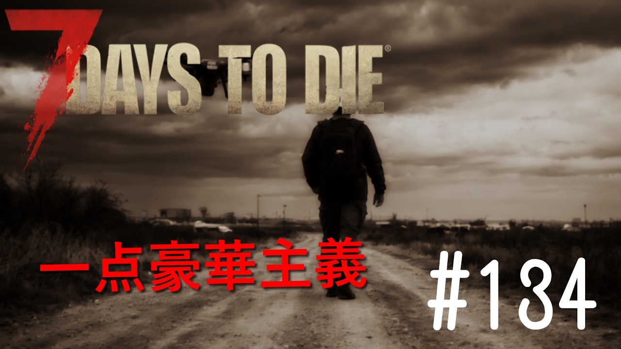 【7DTD】大枚はたいてSMG【実況】 #134