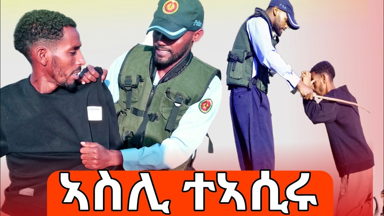 🛑ኣስሊ ተኣሲሩ  / ዘይሓሰቦ ኣጋጢምዎ