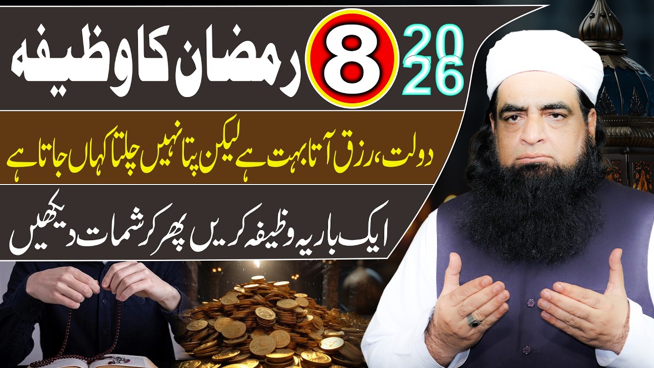 8 Ramzan Ka Wazifa 2026 | Rizq Aur Dolat Khud Chal Kar Aayegi | Tangdasti Khatam Hogi